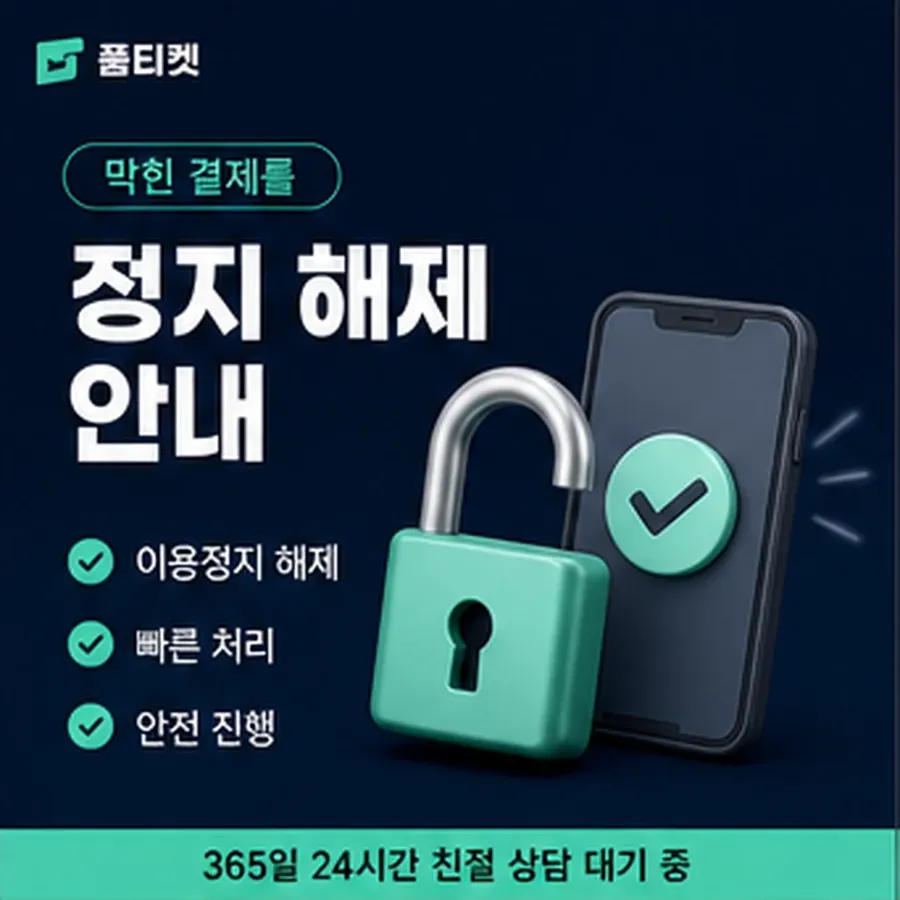 품티켓 해피머니 회선의 소액결제 미납 미납 항목 구분 안내 이미지