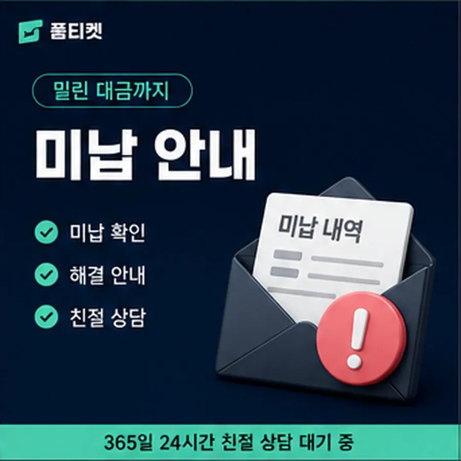 품티켓 해피머니 회선의 소액결제 미납 연체 시 더해지는 값 안내 이미지